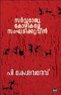 Sarvarajya Kozhikale Sangadikkuvin