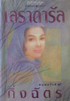 เสราดารัล book cover