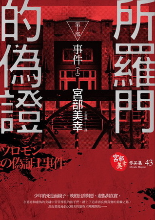 ソロモンの偽証 第I部 事件 上 book cover