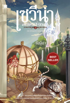 เซวีน่า มหานครแห่งมนตรา book cover 2