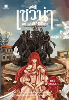 เซวีน่า มหานครแห่งมนตรา book cover 3