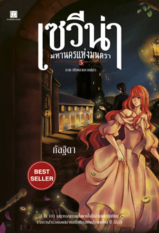 เซวีน่า มหานครแห่งมนตรา ภาค 5 book cover