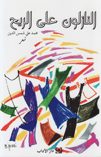 النازلون على الريح