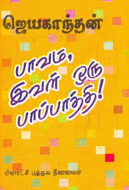 பாவம், இவள் ஒரு பாப்பாத்தி! [Paavam, Ival Oru Paappatthi!]
