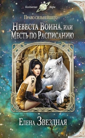 Невеста воина, или Месть по расписанию book cover