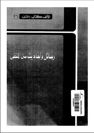 رسائل وأحاديث من المنفى book cover