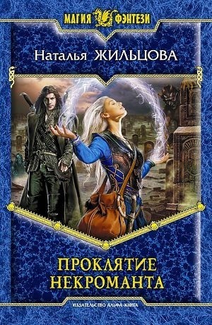 Проклятие некроманта book cover 1