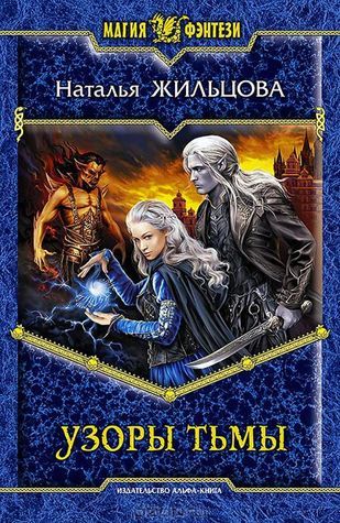Проклятие некроманта book cover 3