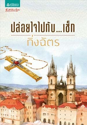 ปล่อยใจไปกับ...เช็ก book cover