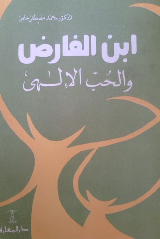 ابن الفارض والحب الإلهي book cover