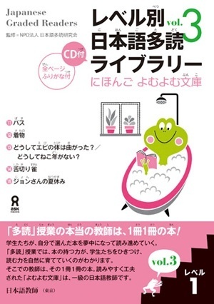 レベル別日本語多読ライブラリー (Japanese Graded Readers): Level 1, Volume 3