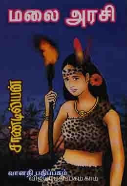 மலை அரசி [Malai Arasi]