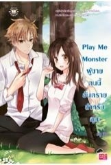 Play Me Monster ผู้ชายคนนี้อันตรายสำหรับคุณ book cover