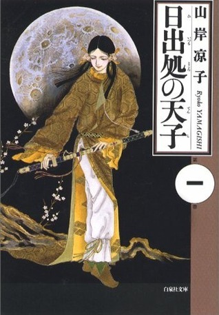 日出処の天子1〜7 山岸涼子 日出処の天子 1 (Hi izuru tokoro no tenshi, #1) by 山岸 凉子
