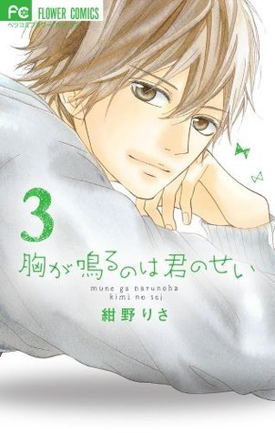 胸が鳴るのは君のせい [Mune ga Naru no wa Kimi no Sei] book cover 3