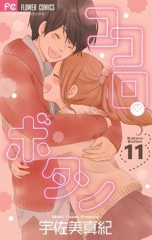 ココロ・ボタン 11 [Kokoro Botan 11] book cover