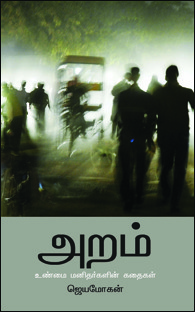 அறம் [Aram]