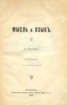 Свои научные разыскания а а потебня ответы. Мысль и язык Потебня. «Мысль и язык» (1862). Мысль и язык Потебня первое издание\. Монография Потебня