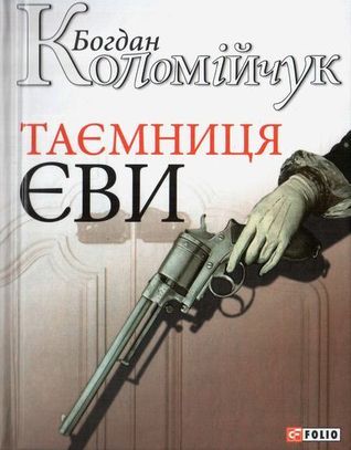 Таємниця Єви book cover