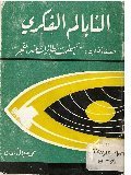 النابالم الفكري by محمد جلال كشك | Goodreads