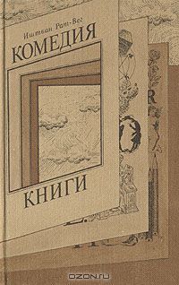 Комедия книги by István Ráth-Végh | Goodreads