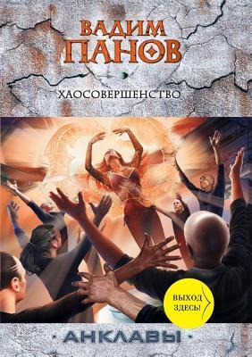 Хаосовершенство book cover