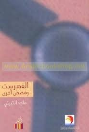 الفهرست وقصص أخرى book cover