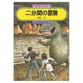 二分間の冒険 by 岡田 淳 | Goodreads 二分間の冒険 by 岡田 淳 | Goodreads