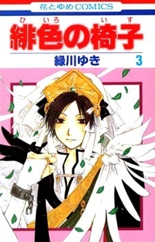 緋色の椅子 3 By Yuki Midorikawa Goodreads