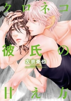 クロネコ彼氏の甘え方 [Kuroneko Kareshi no Amaekata]