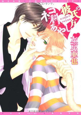 レノックス猫 Awake to a Kiss 猫とキス 5 [Neko to Kiss 5] (A Kiss with a Cat, #5) by Miko