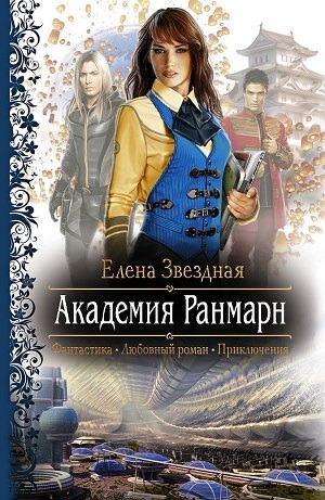 Академия Ранмарн book cover