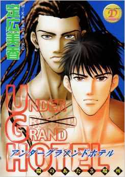 UNDER GRAND HOTEL アンダーグランドホテル・陽のあたる場所 book cover