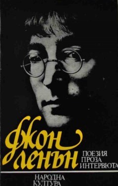 Джон Ленън - Поезия, проза, интервюта book cover