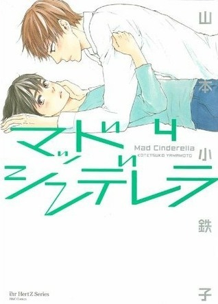 マッドシンデレラ book cover 3