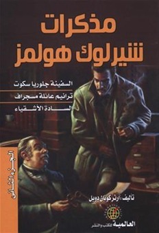 مذكرات شيرلوك هولمز book cover 2