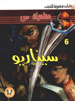 سيناريو book cover