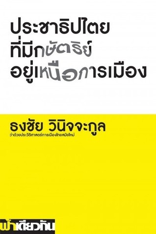 ประชาธิปไตยที่มีกษัตริย์อยู่เหนือการเมือง book cover