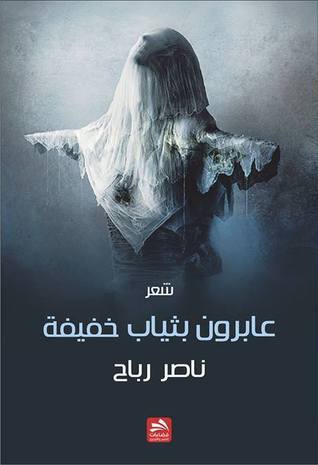 عابرون بثياب خفيفة