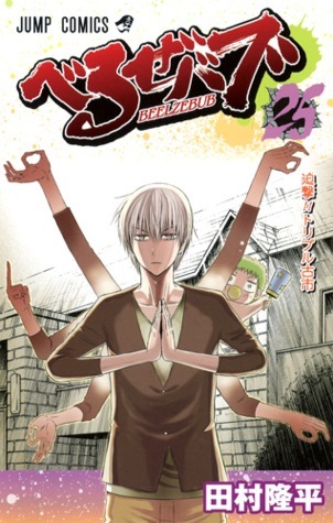 Beelzebub, Vol. 25 book cover