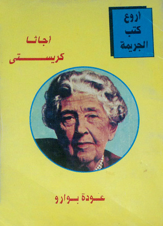 عودة بوارو book cover