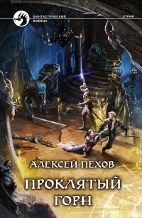 Проклятый горн book cover