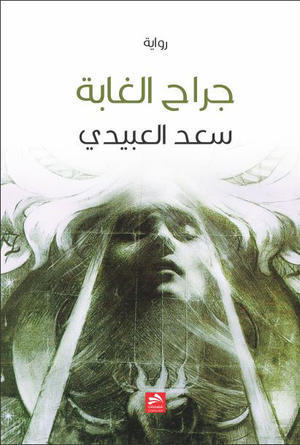 جراح الغابة