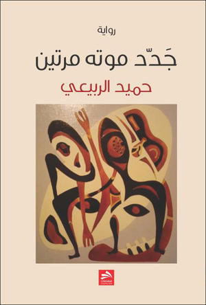 جدد موته مرتين