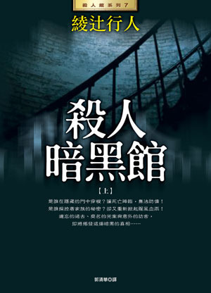 殺人暗黑館 上 book cover