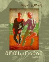მოთხრობები. ნაწილი I book cover