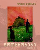 მოთხრობები. ნაწილი II book cover