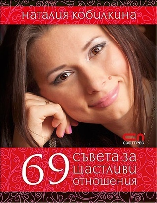 69 съвета за щастливи отношения