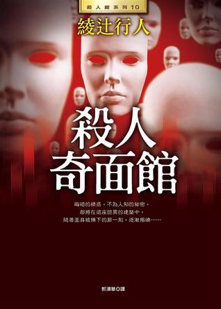 殺人奇面館 book cover