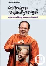 ദൈവത്തെ ശല്യപ്പെടുത്തരുത് | Daivathe Shalyappedutharuthu